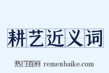 耕艺近义词是什么意思的图片